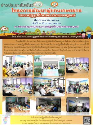 ฝึกอบรมโครงการพัฒนาผู้แทนเกษตรกร (อ.ส.ป.ก.) ปีงบประมาณ 2564