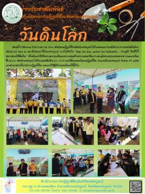 วันดินโลก (World Soil Day) 2563