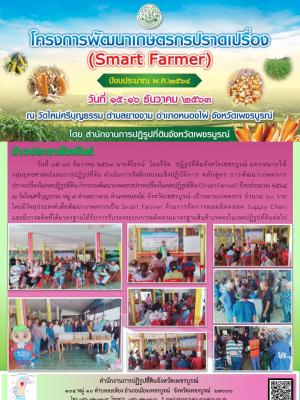 กิจกรรมพัฒนาเกษตรกรปราดเปรื่องในเขตปฏิรูปที่ดิน (Smart Farmer) ปีงบประมาณ ๒๕๖๔  