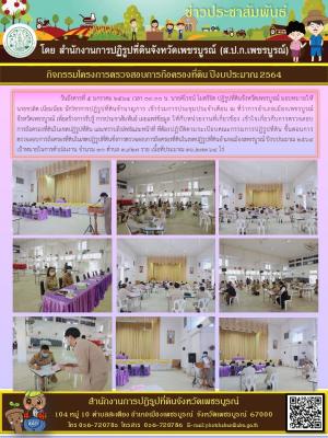 ประชุมชี้แจงการตรวจสอบการถือครองที่ดินอำเภอเมืองเพชรบูรณ์ปีงบประมาณ 2564