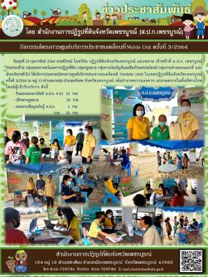 โครงการศูนย์บริการประชาชนเคลื่อนที่ Moblie Unit ครั้งที่ 3/2564 