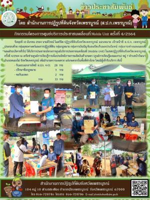 โครงการศูนย์บริการประชาชนเคลื่อนที่ Moblie Unit ครั้งที่ 4/2564 