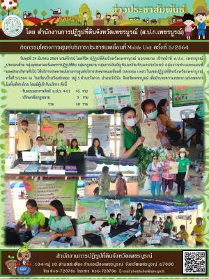 โครงการศูนย์บริการประชาชนเคลื่อนที่ Moblie Unit ครั้งที่ 5/2564 