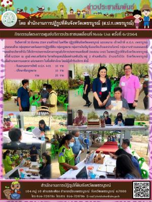 โครงการศูนย์บริการประชาชนเคลื่อนที่ Moblie Unit ครั้งที่ /2564 