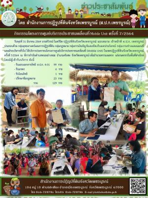 โครงการศูนย์บริการประชาชนเคลื่อนที่ Moblie Unit ครั้งที่ 7/2564 