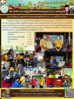 โครงการศูนย์บริการประชาชนเคลื่อนที่ Moblie Unit ครั้งที่ 8/2564 