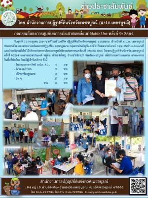 ส.ป.ก.เพชรบูรณ์ จัดกิจกรรมโครงการศูนย์บริการประชาชนเคลื่อนที่ Moblie Unit ครั้งที่ 9/2564 