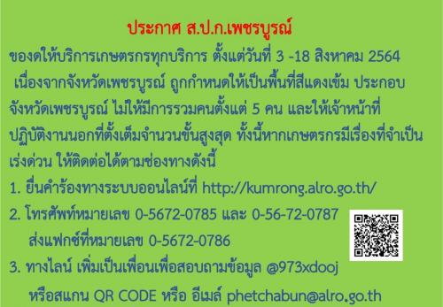 ส.ป.ก. เพชรบูรณ์ งดให้บริการ