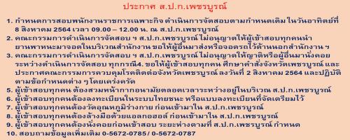 ประกาศหลักเกณฑ์การเข้ารับการสอบคัดเลือกพนักงานราชการเฉพราะกิจ 