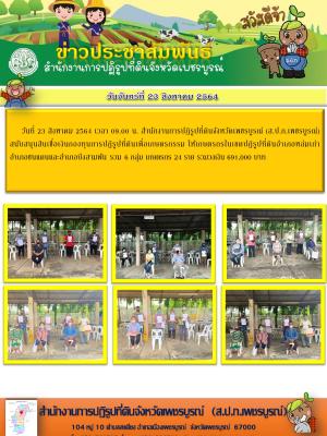 สนับสนุนสินเชื่อเงินกองทุนการปฏิรูปที่ดินเพื่อเกษตรกรรม  รอบ วันที่ 23 สิงหาคม 2564 