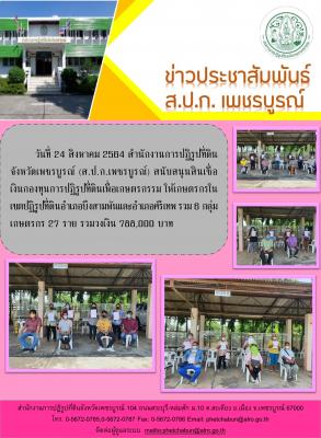 สนับสนุนสินเชื่อเงินกองทุนการปฏิรูปที่ดินเพื่อเกษตรกรรม รอบ วันที่ 24 สิงหาคม 2564