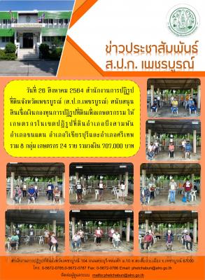 สนับสนุนสินเชื่อเงินกองทุนการปฏิรูปที่ดินเพื่อเกษตรกรรม รอบ วันที่ 26 สิงหาคม 2564 