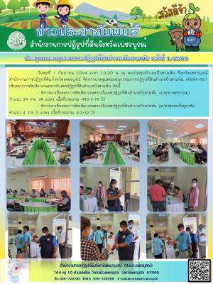 ประชุมคณะอนุกรรมการปฏิรูปที่ดินอำเภอบึงสามพัน ครั้งที่ 1/2564