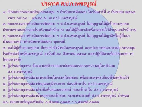 ประกาศ ส.ป.ก.เพชรบูรณ์กำหนดการสอบพนักงานกองทุนฯ