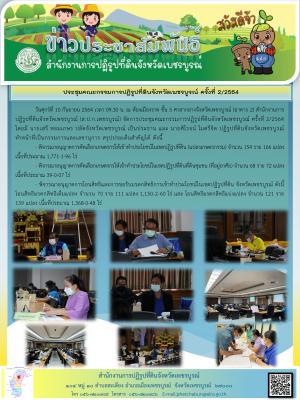ประชุมคณะกรรมการปฏิรูปที่ดินจังหวัดเพชรบูรณ์ ครั้งที่ 2/2564