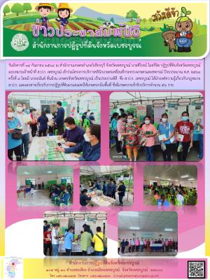 กิจกรรมโครงการคลีนิกเกษตรเคลื่อนที่ของกระทรวงเกษตรกรและสหกรณ์จังหวัดเพชรบูรณ์ ครั้งที่4/2564