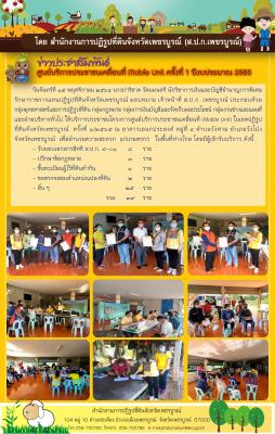 ส.ป.ก.เพชรบูรณ์ จัดกิจกรรมโครงการศูนย์บริการประชาชนเคลื่อนที่ Moblie Unit ครั้งที่ 1/2565 