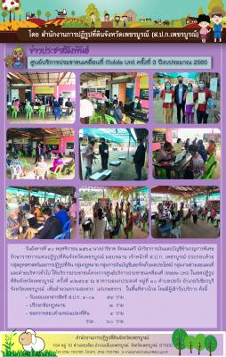 ส.ป.ก.เพชรบูรณ์ จัดกิจกรรมโครงการศูนย์บริการประชาชนเคลื่อนที่ Moblie Unit ครั้งที่ 3/2565 