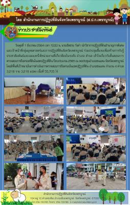 ส.ป.ก.เพชรบูรณ์ ประชุมชี้แจงเพื่อสร้างการรับรู้ประชาสัมพันธ์และเผยแพร่ขั้นตอนการตรวจสอบการถือครองที่ดิน ปีงบประมาณ 2565