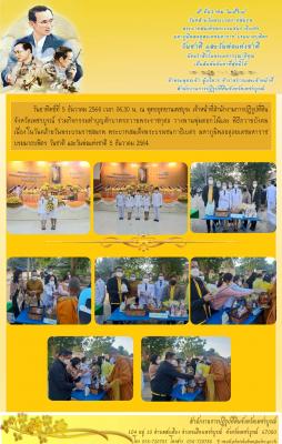  ส.ป.ก.เพชรบูรณ์ ร่วมกิจกรรมทำบุญตักบาตรถวายพระราชกุศล วางพานพุ่มดอกไม้และ พิธีถวายบังคม เนื่องในวันคล้ายวันพระบรมราชสมภพ พระบาทสมเด็จพระบรมชนกาธิเบศร มหาภูมิพลอดุลยเดชมหาราช บรมนาถบพิตร วันชาติ และวันพ่อแห่งชาติ 5 ธันวาคม 2564 