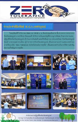 ส.ป.ก.เพชรบูรณ์ เข้าร่วมงานวันต่อต้านคอร์รัปชันสากล (ประเทศไทย) จังหวัดเพชรบูรณ์ 