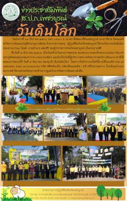 ส.ป.ก.เพชรบูรณ์ ร่วมกิจกรรมวันดินโลก 2564 
