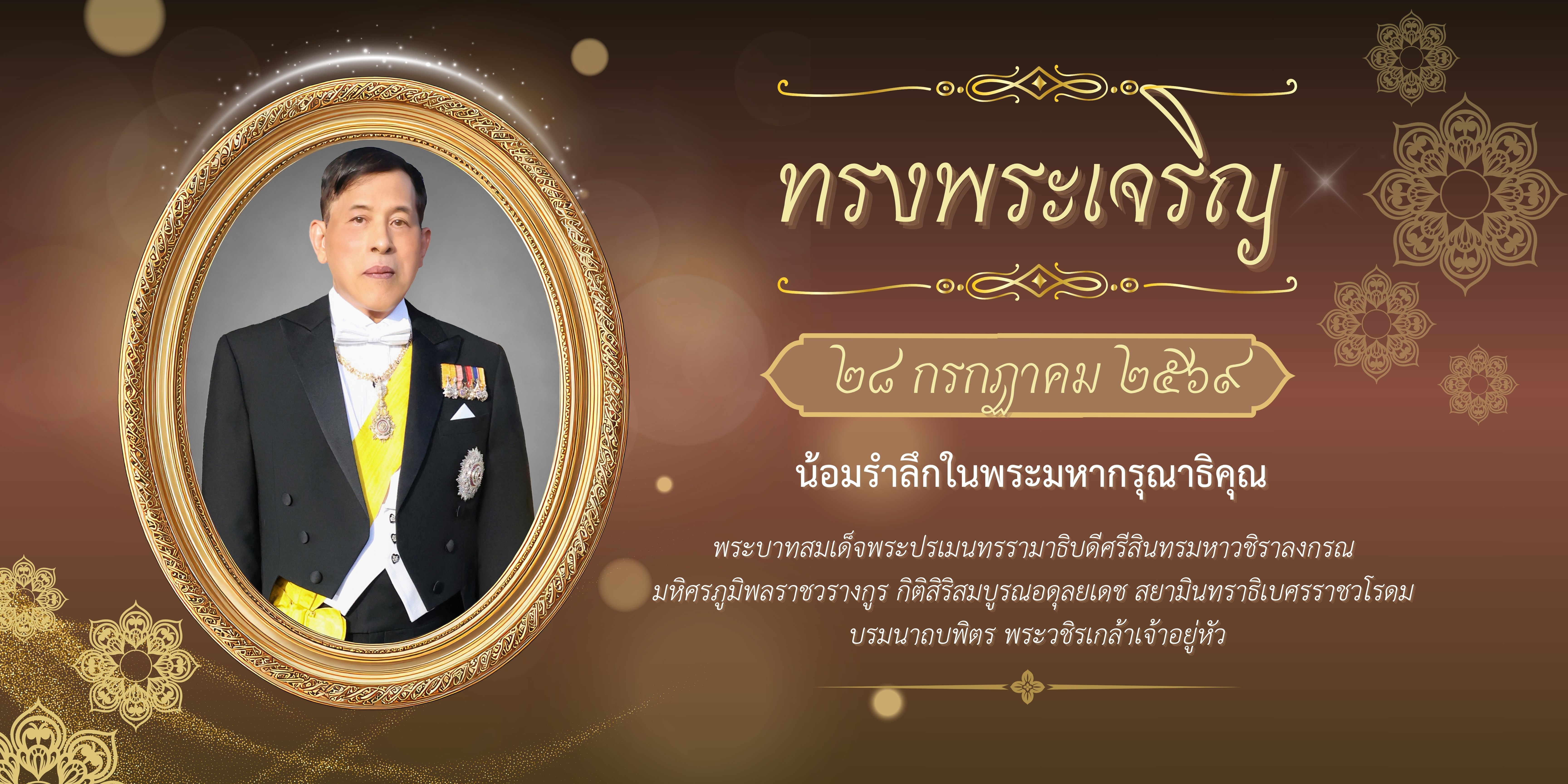 ทรงพระเจริญ