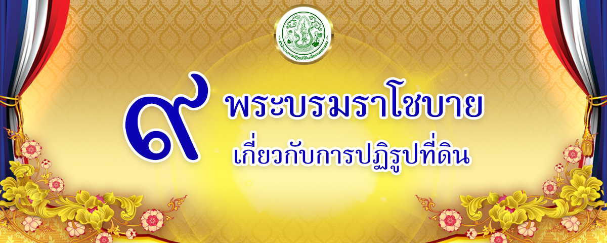 ๙ พระบรมราโชบาย เกี่ยวกับการปฏิรูปที่ดิน