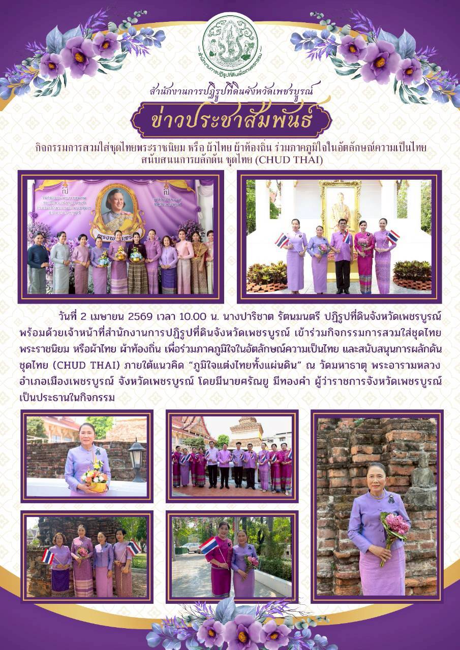 title - กิจกรรมการสวมใส่ชุดไทยพระราชนิยม หรือ ผ้าไทย ผ้าท้องถิ่น ร่วมภาคภูมิใจในอัตลักษณ์ความเป็นไทย สนับสนุนการผลักดัน ชุดไทย (CHUD THAI)