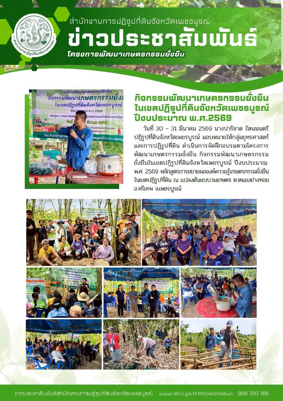 title - โครงการพัฒนาเกษตรกรรมยั่งยืน กิจกรรมพัฒนาเกษตรกรรมยั่งยืนในเขตปฏิรูปที่ดินจังหวัดเพชรบูรณ์ ปีงบประมาณ พ.ศ. 2569