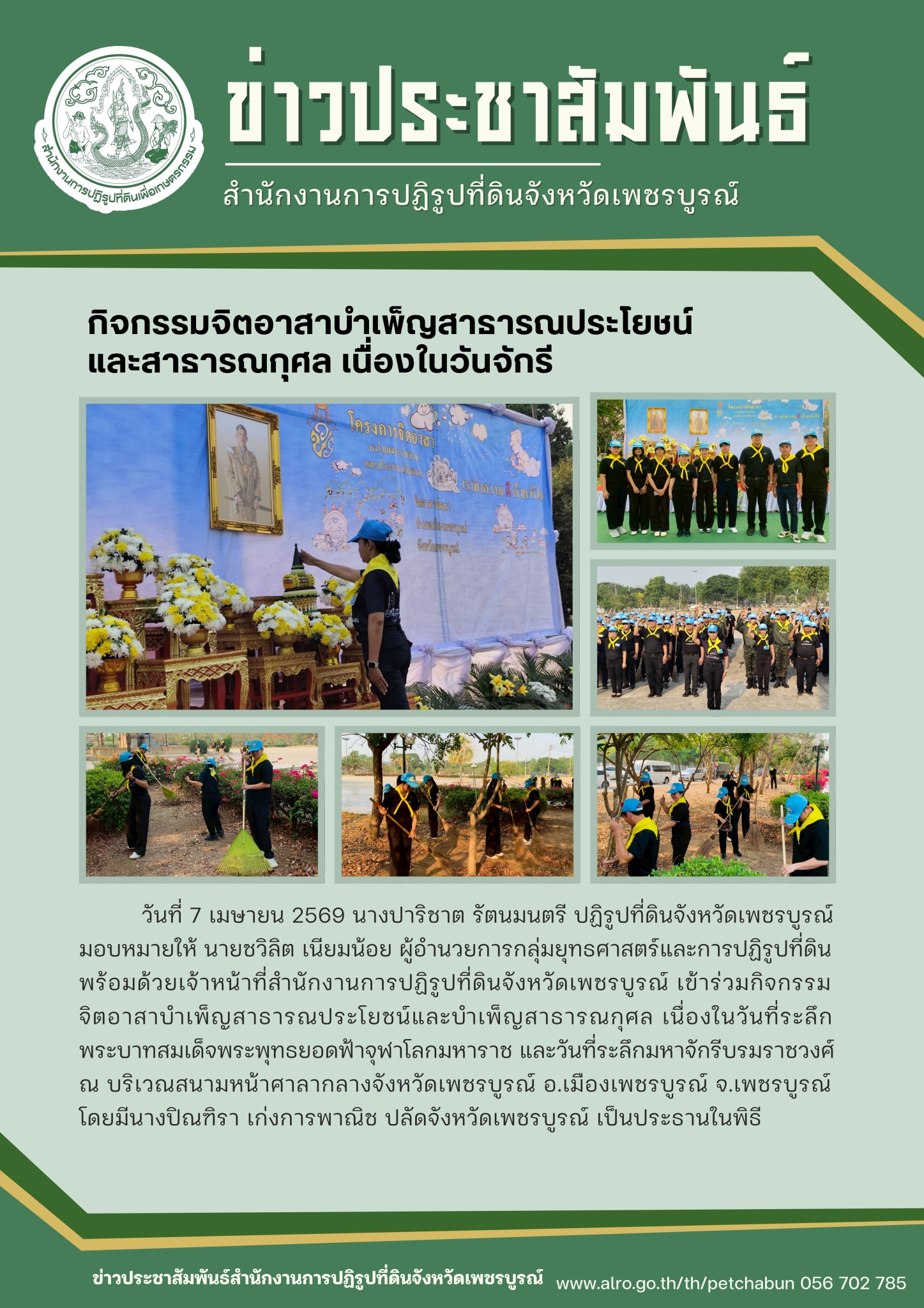 title - กิจกรรมจิตอาสาบำเพ็ญสาธารณประโยชน์และสาธารณกุศล เนื่องในวันจักรี