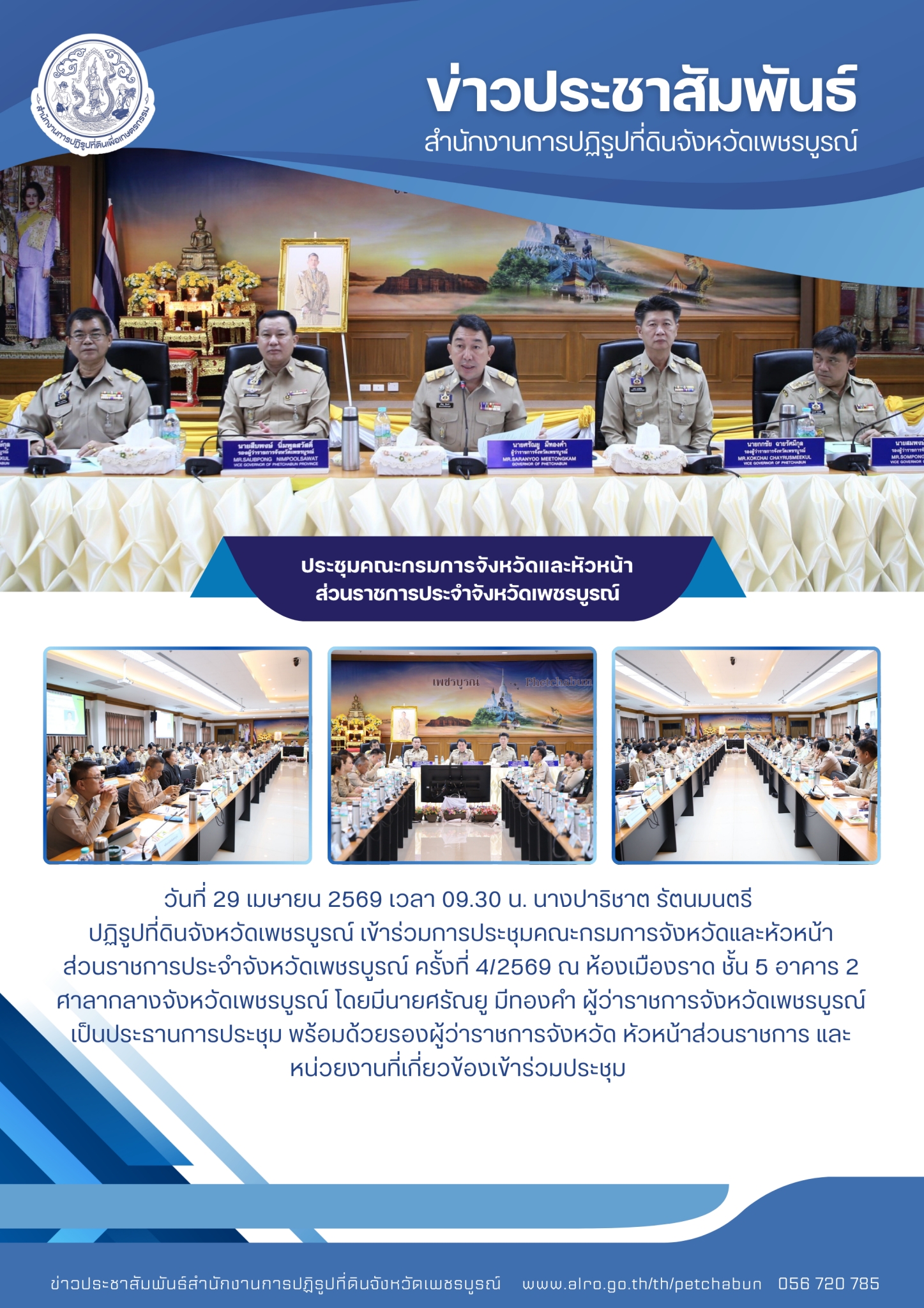 title - ประชุมคณะกรมการจังหวัดและหัวหน้าส่วนราชการประจำจังหวัดเพชรบูรณ์
