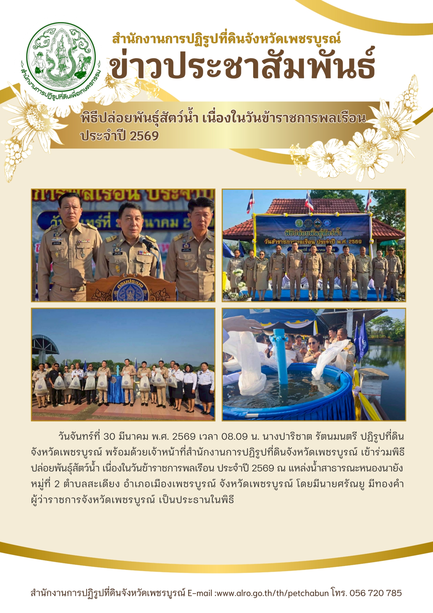 title - พิธีปล่อยพันธุ์สัตว์น้ำ เนื่องในวันข้าราชการพลเรือน ประจำปี 2569