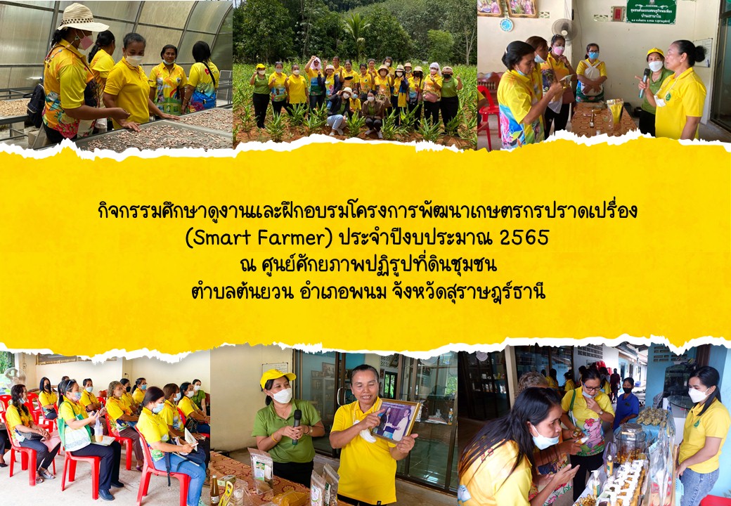 กิจกรรมศึกษาดูงานและฝึกอบรมโครงการพัฒนาเกษตรกรปราดเปรื่อง (Smart Farmer) ประจำปีงบประมาณ 2565