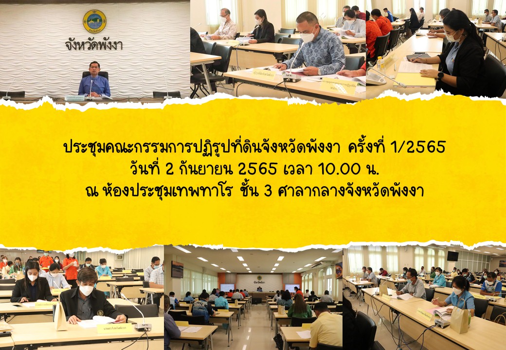 จัดประชุมคณะกรรมการปฏิรูปที่ดินจังหวัดพังงา ครั้งที่ 1/2565 วันที่ 2 กันยายน 2565 เวลา 10.00 น. ณ ห้องประชุมเทพทาโร ชั้น 3 ศาลากลางจังหวัดพังงา 