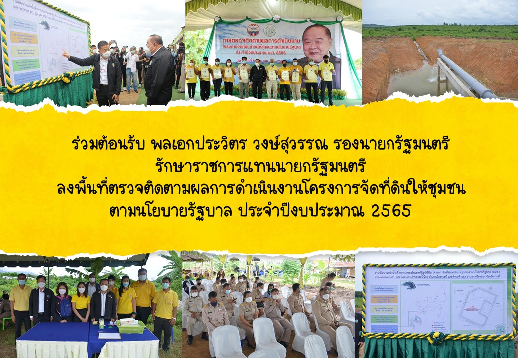 ร่วมต้อนรับ พลเอก ประวิตร วงษ์สุวรรณ รองนายกรัฐมนตรี รักษาราชการแทนนายกรัฐมนตรี ลงพื้นที่ตรวจติดตามผลการดำเนินงานโครงการจัดที่ดินให้ชุมชนตามนโยบายรัฐบาล ประจำปีงบประมาณ 2565
