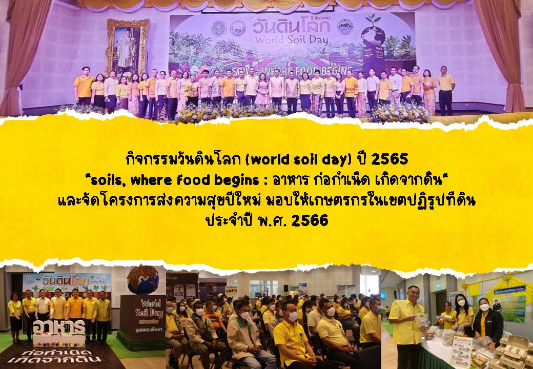  ร่วมกิจกรรมวันดินโลก (world soil day) ปี 2565 soils, where food begins : อาหาร ก่อกำเนิด เกิดจากดิน และจัดโครงการส่งความสุขปีใหม่ มอบให้เกษตรกรในเขตปฏิรูปที่ดิน ประจำปี พ.ศ. 2566 