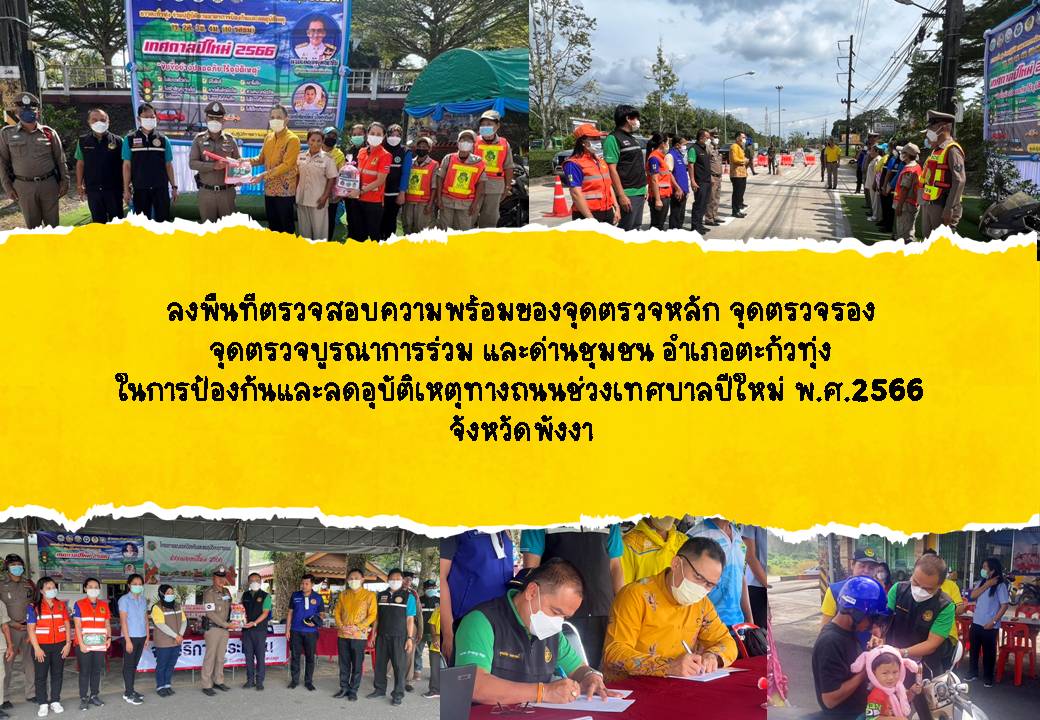 ลงพื้นที่ตรวจสอบความพร้อมของจุดตรวจหลัก จุดตรวจรอง จุดตรวจบูรณาการร่วม และด่านชุมชน อำเภอตะกั่วทุ่ง ในการป้องกันและลดอุบัติเหตุทางถนนช่วงเทศบาลปีใหม่ พ.ศ.2566 จังหวัดพังงา 