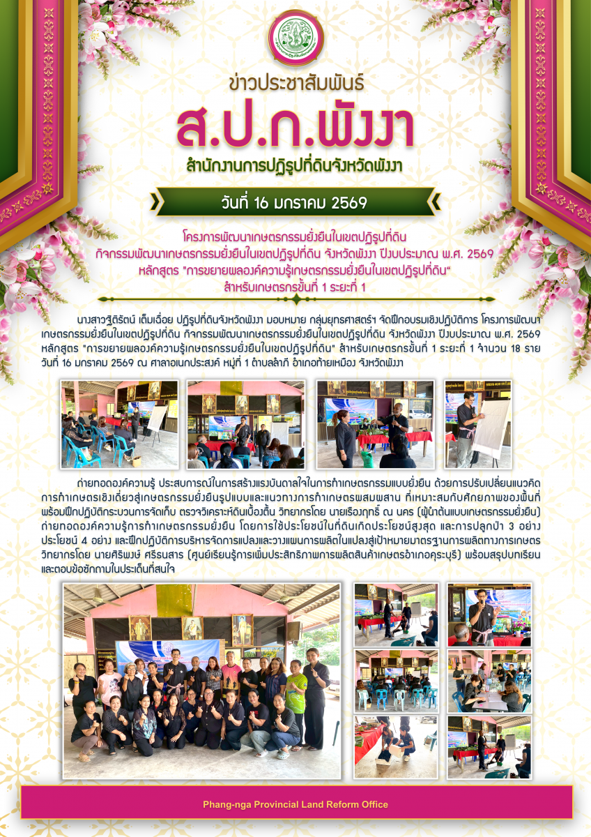 ครงการพัฒนาเกษตรกรรมยั่งยืนในเขตปฏิรูปที่ดิน กิจกรรมพัฒนาเกษตรกรรมยั่งยืนในเขตปฏิรูปที่ดิน จังหวัดพังงา ปีงบประมาณ พ.ศ. 2569 หลักสูตร 
