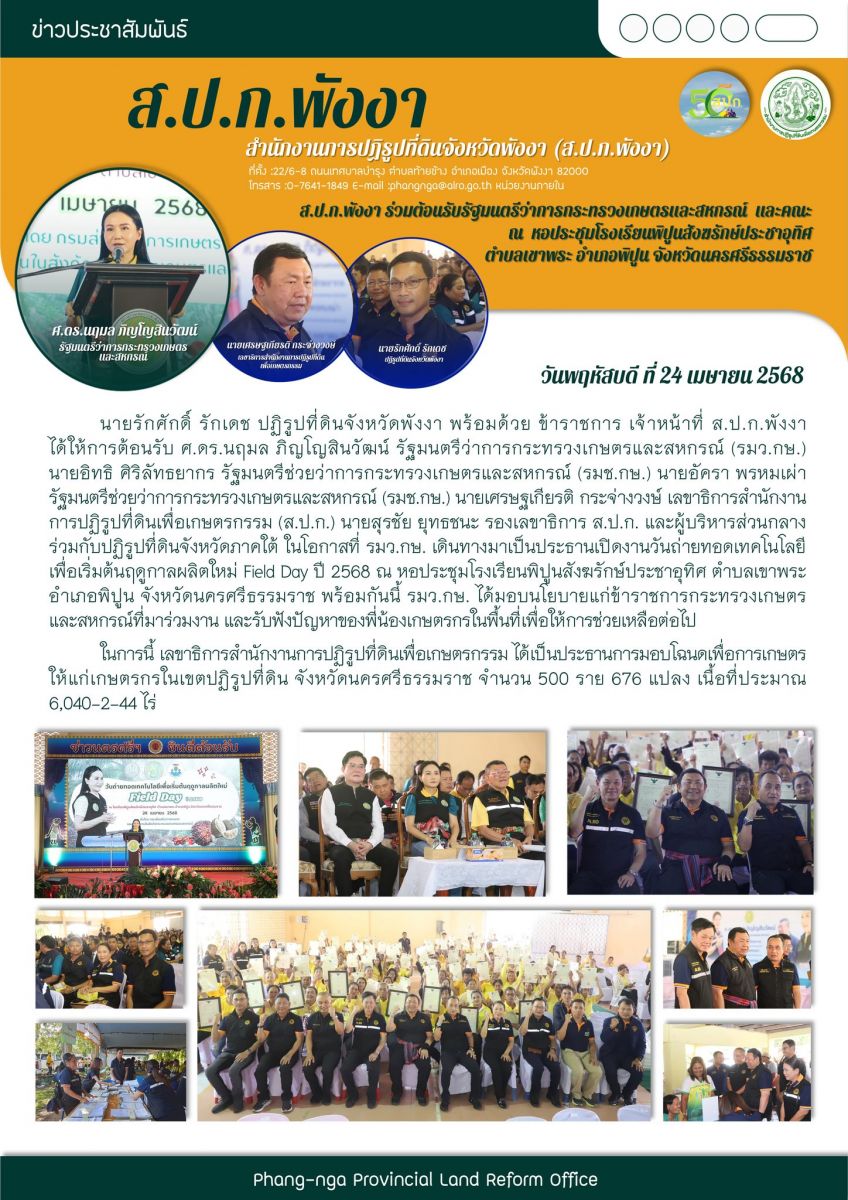 ส.ป.ก.พังงา ร่วมต้อนรับรัฐมนตรีว่าการกระทรวงเกษตรและสหกรณ์ และคณะ ณ หอประชุมโรงเรียนพิปูนสังฆรักษ์ประชาอุทิศ ตำบลเขาพระ อำเภอพิปูน จังหวัดนครศรีธรรมราช 