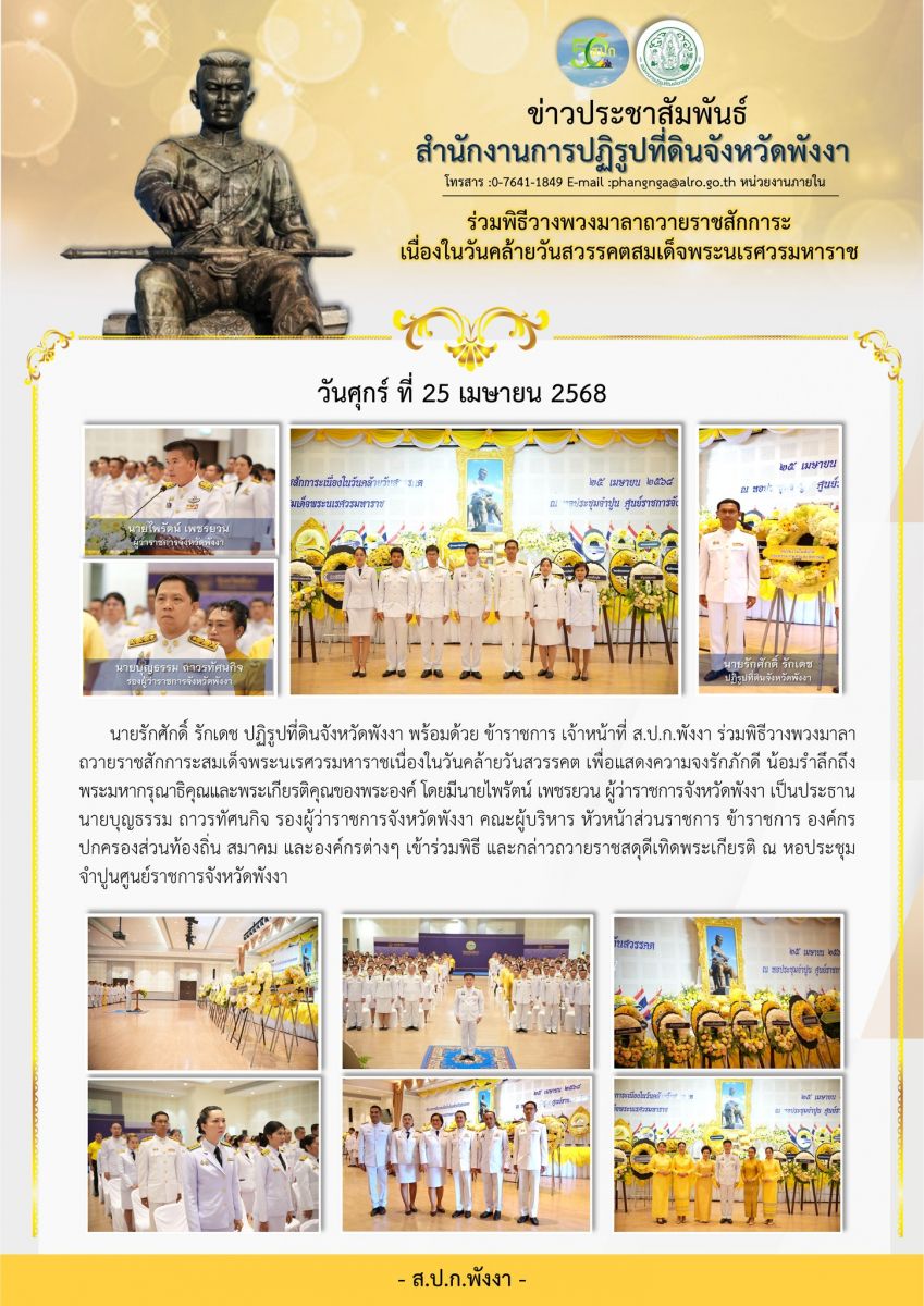 ร่วมพิธีวางพวงมาลาถวายราชสักการะสมเด็จพระนเรศวรมหาราชเนื่องในวันคล้ายวันสวรรคต