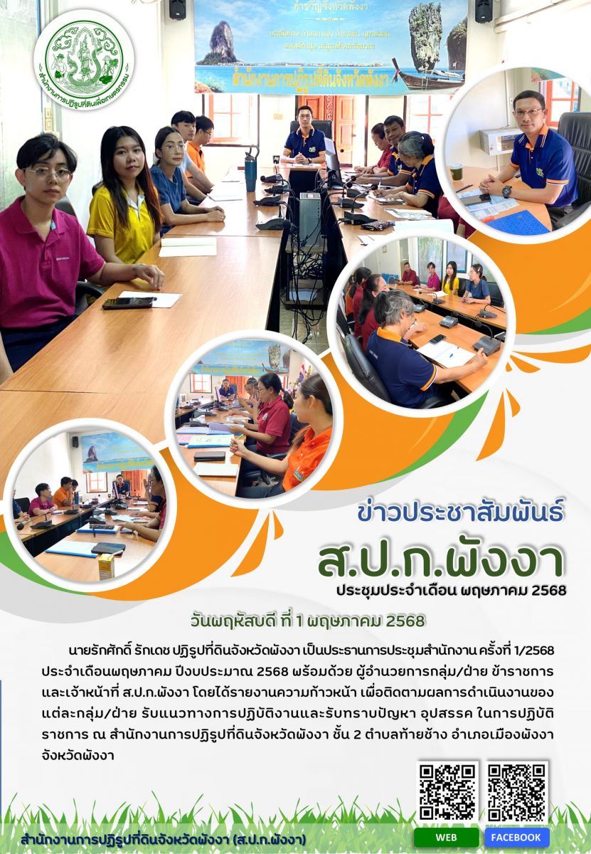 ประชุมสำนักงาน ครั้งที่ 1/2568 ประจำเดือนพฤษภาคม ปีงบประมาณ 2568