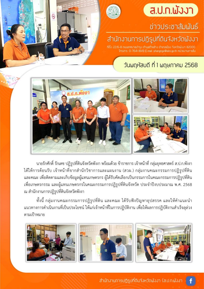 ส.ป.ก.พังงา ได้ให้การต้อนรับ เจ้าหน้าที่จากสำนักวิชาการและแผนงาน (สวผ.) กลุ่มงานคณะกรรมการปฏิรูปที่ดินและคณะ เพื่อติดตามและเก็บข้อมูลผู้แทนเกษตรกร ผู้ได้รับคัดเลือกเป็นกรรมการในคณะกรรมการปฏิรูปที่ดินเพื่อเกษตรกรรม และผู้แทนเกษตรกรในคณะกรรมการปฏิรูปที่ดินจังหวัด ประจำปีงบประมาณ พ.ศ. 2568 ณ สำนักงานการปฏิรูปที่ดินจังหวัดพังงา 