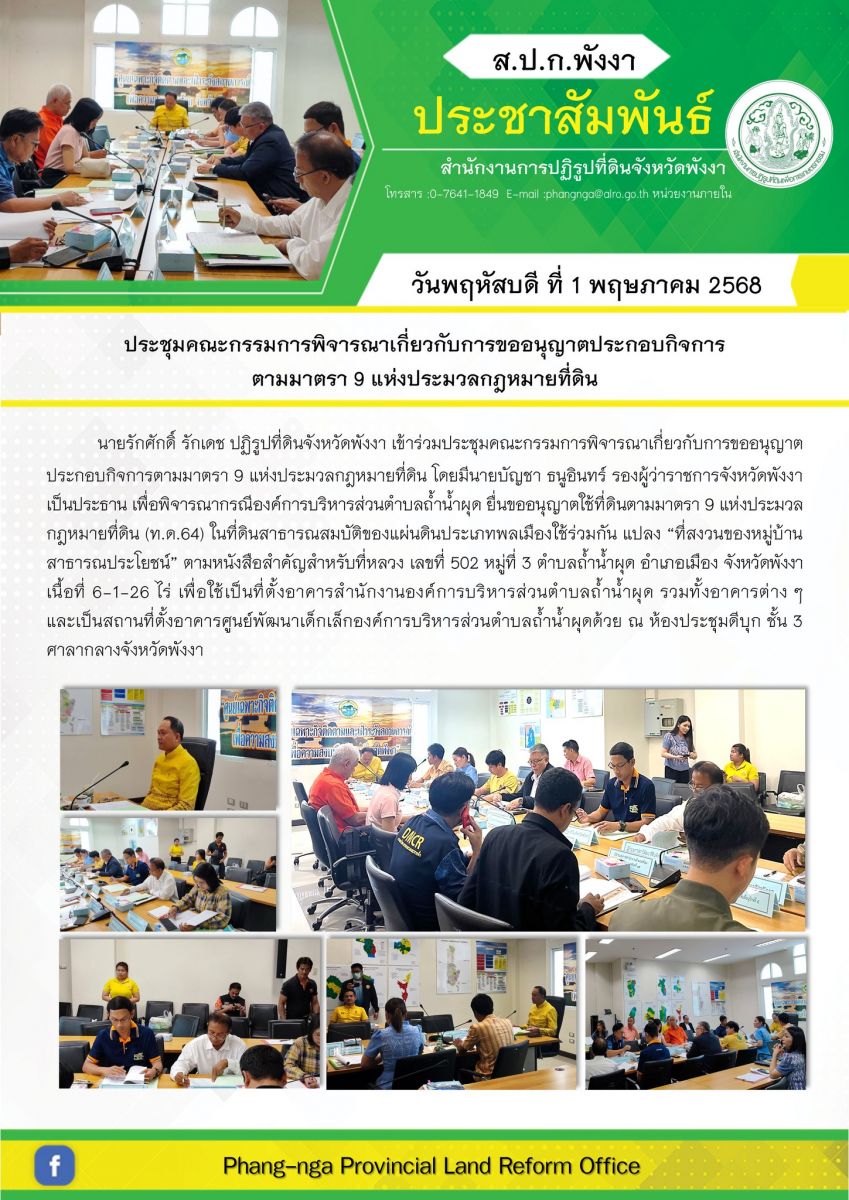 ประชุมคณะกรรมการพิจารณาเกี่ยวกับการขออนุญาตประกอบกิจการตามมาตรา 9 แห่งประมวลกฎหมายที่ดิน