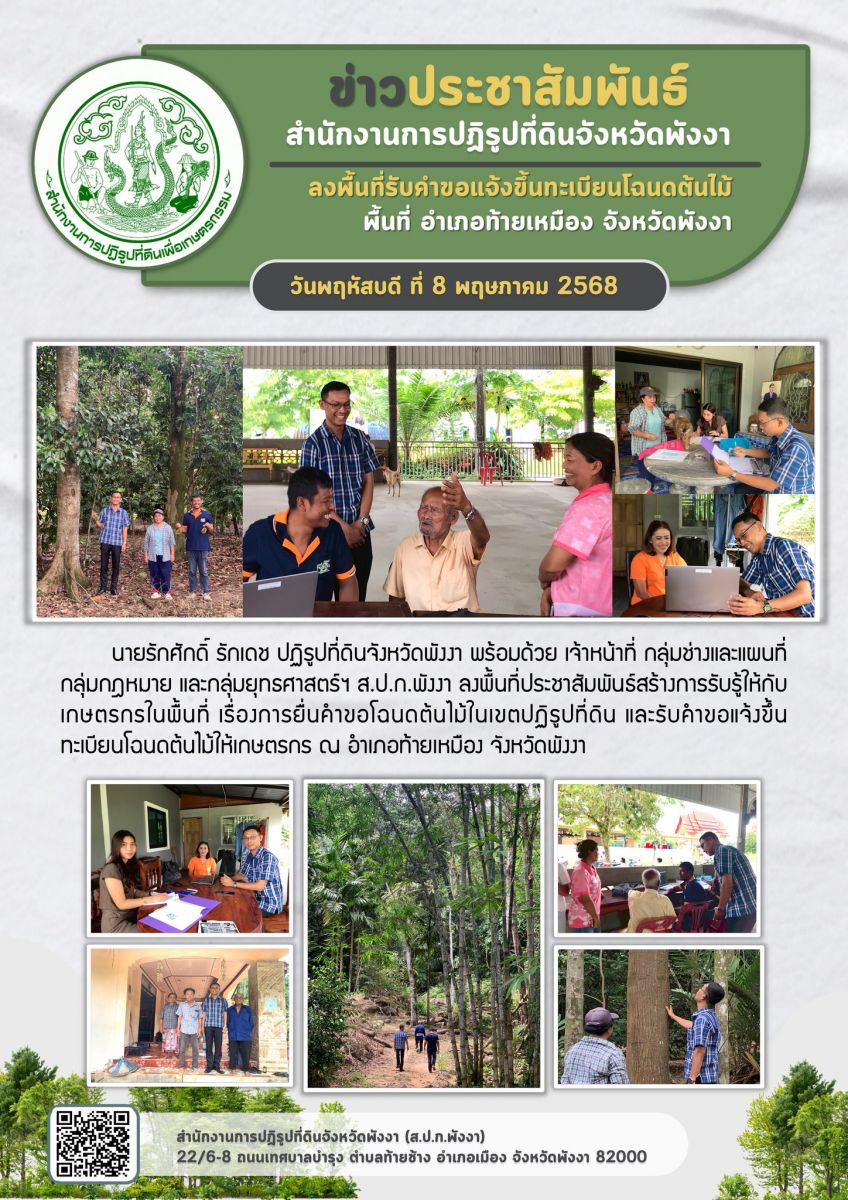 ส.ป.ก.พังงา ลงพื้นที่ประชาสัมพันธ์สร้างการรับรู้ให้กับเกษตรกรในพื้นที่ เรื่องการยื่นคำขอโฉนดต้นไม้ในเขตปฏิรูปที่ดิน และรับคำขอแจ้งขึ้นทะเบียนโฉนดต้นไม้ให้เกษตรกร ณ อำเภอท้ายเหมือง จังหวัดพังงา