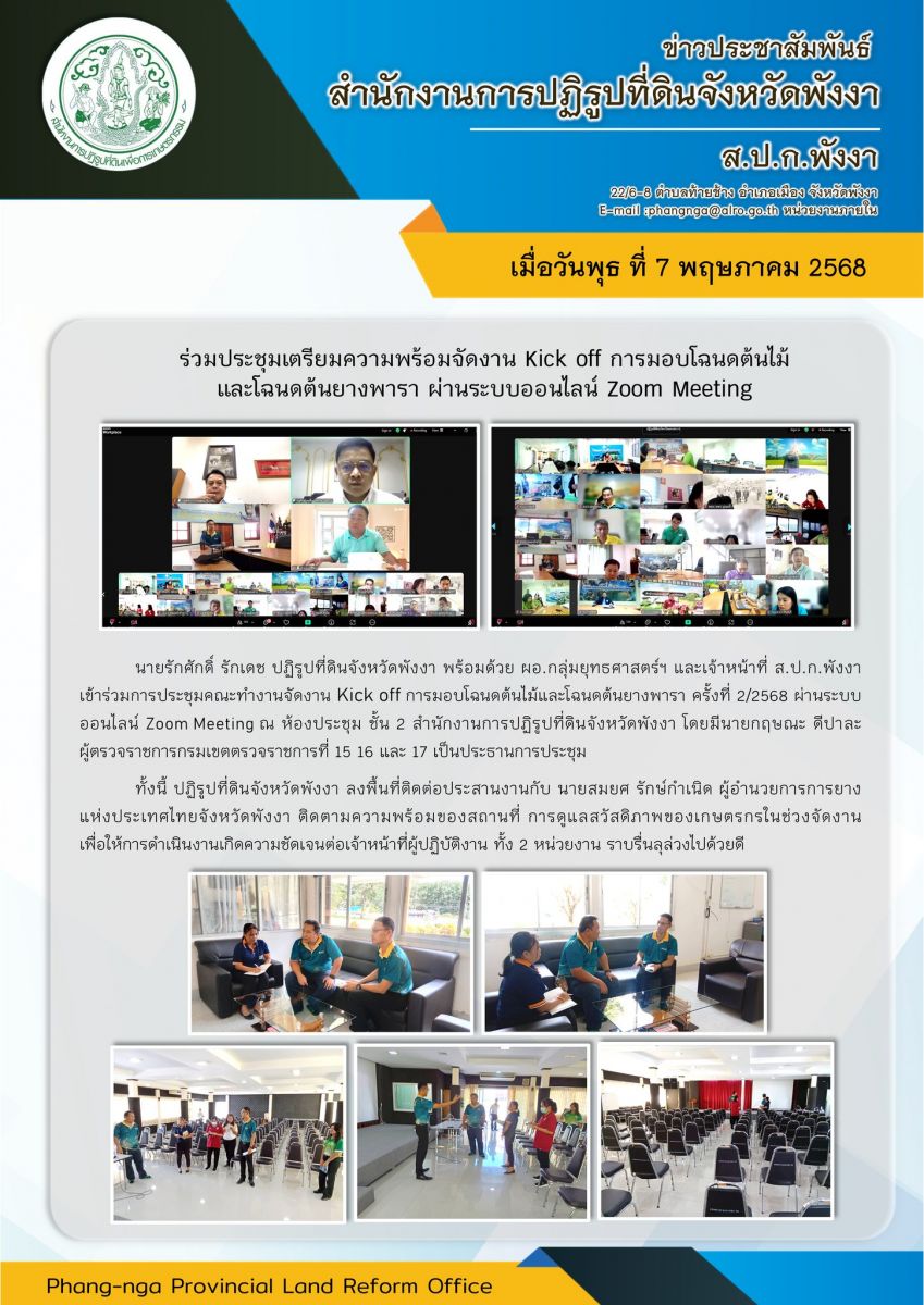 ส.ป.ก.พังงา เข้าร่วมการประชุมคณะทำงานจัดงาน Kick off การมอบโฉนดต้นไม้และโฉนดต้นยางพารา ครั้งที่ 2/2568 ผ่านระบบออนไลน์ Zoom  Meeting 