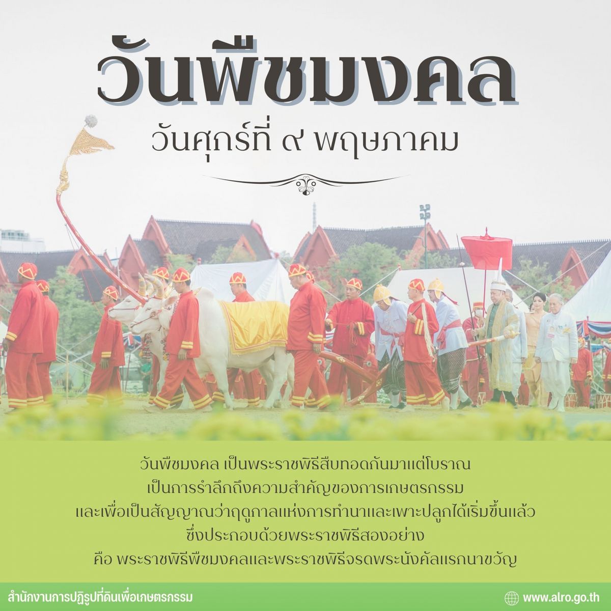 วันพืชมงคล