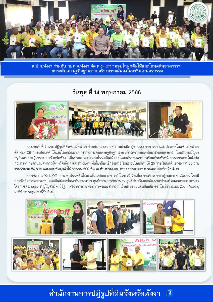 ส.ป.ก.พังงา ร่วมกับ กทย.จ.พังงา จัด Kick Off “มอบโฉนดต้นไม้และโฉนดต้นยางพารา” ยกระดับเศรษฐกิจฐานราก สร้างความมั่นคงในอาชีพเกษตรกรรม 