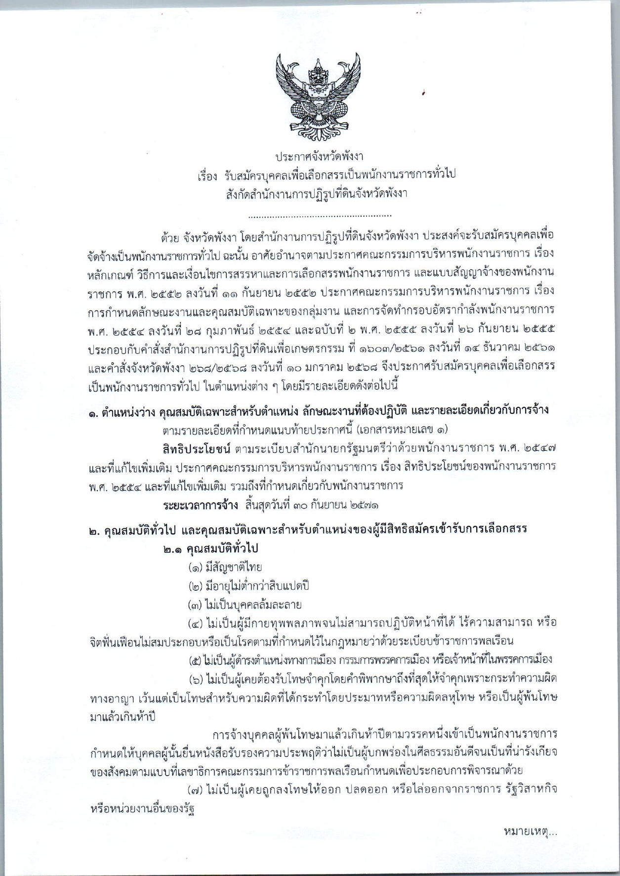 ประชาสัมพันธ์ ส.ป.ก.พังงา รับสมัครบุคคลเพื่อเลือกสรรเป็น พนักงานราชการทั่วไป  (ข่าวแชร์)