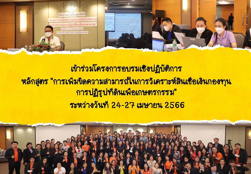 เข้าร่วมโครงการอบรมเชิงปฏิบัติการ หลักสูตร การเพิ่มขีดความสามารถในการวิเคราะห์สินเชื่อเงินกองทุนการปฏิรูปที่ดินเพื่อเกษตรกรรม  ระหว่างวันที่ 24-27 เมษายน 2566